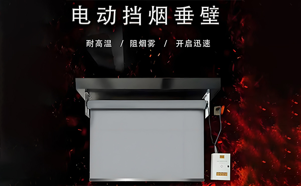 乾县电动挡烟垂壁
